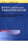 基于MATLAB/Simulink平面连杆机构的动态仿真 封面