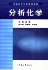 分析化学 封面