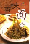 百味面条 封面