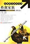 畜禽家族  畜牧卷 封面