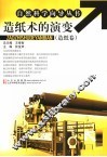 造纸术的演变  造纸卷 封面