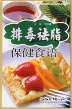 排毒祛脂保健药膳 封面