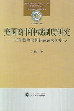 美国商事仲裁制度研究  以仲裁协议和仲裁裁决为中心 封面
