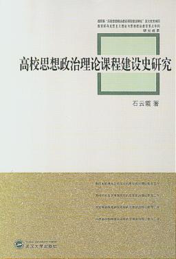 高校思想政治理论课程建设史研究 封面