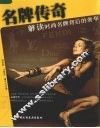 名牌传奇  解读时尚名牌背后的奢华 封面