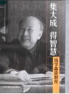集大成  得智慧  钱学森谈教育 封面