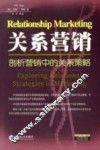 关系营销 剖析营销中的关系策略 Exploring relational strategies in marketing 封面