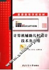 计算机辅助几何设计技术及应用 封面