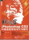 视觉盛宴 中文版Photoshop CS2终极视觉特效设计与制作 封面