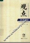 观点  历史2006 封面