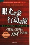 眼光是金  行动是银  从贫穷到富有的108个道理 封面