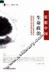 生命政治 世界顶尖学者中国演讲录 封面