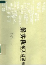 梁实秋怀人丛录 封面
