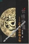 长线价值  艺术品市场大势 封面