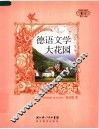 德语文学大花园 封面
