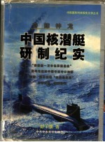 奇鲸神龙  中国核潜艇研制纪实  第2版 封面