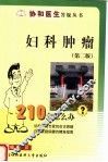 妇科肿瘤210个怎么办  第2版 封面