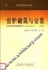 窑炉砌筑与安装 封面