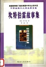 坎特伯雷故事集 封面