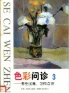 色彩问诊  考生试卷、习作点评  3 封面
