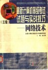 最新计算机等级考试试题与实战技巧  三级网络技术 封面
