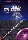 计算机应用基础 封面
