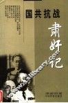 国共抗战肃奸记  第2版 封面