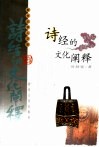诗经的文化阐释  中国诗歌的发生研究 封面