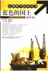 蓝色的国土  海洋卷 封面