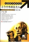 古今中外科技名人 封面