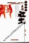 民间社火 封面