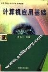 计算机应用基础 封面