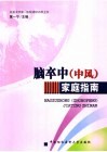 脑卒中  中风  家庭指南 封面
