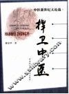 捍卫中医
