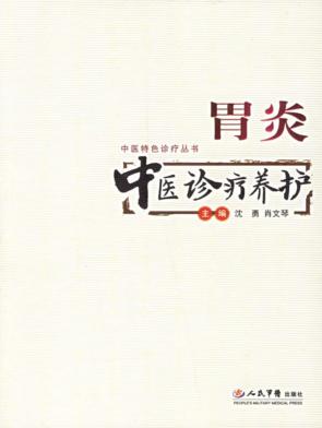 胃炎中医诊疗养护 封面