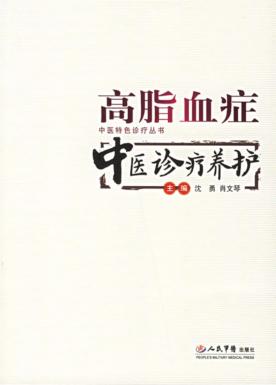 高脂血症中医诊疗养护 封面