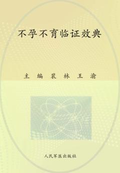 不孕不育临证效典 封面