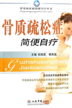 骨质疏松症简便自疗 封面