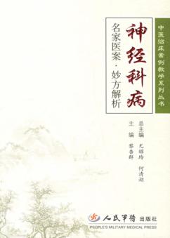 神经科病名家医案·妙方解析 封面