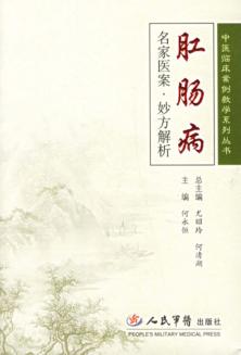 肛肠病名家医案·妙方解析 封面