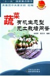 蔬菜有机生态无土栽培问答 封面