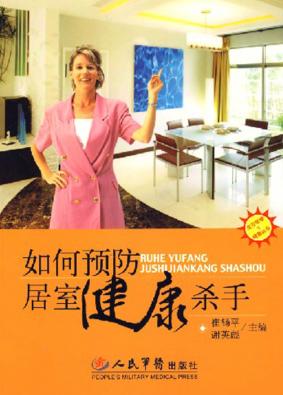如何预防居室健康杀手 封面