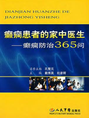 癫癎患者的家中医生  癫癎防治365问 封面