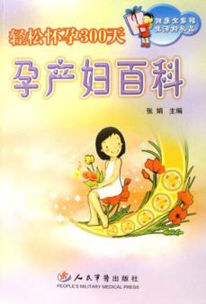 轻松怀孕300天-孕产妇百科 封面
