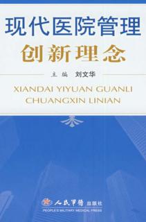 现代医院管理创新理念 封面
