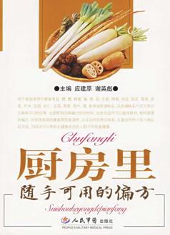 厨房里随手可用的偏方 封面