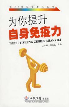 为你提升自身免疫力 封面