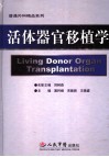 活体器官移植学 封面