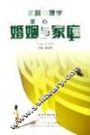家庭心理学  婚姻与家庭 封面