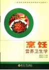 烹饪营养卫生学 封面